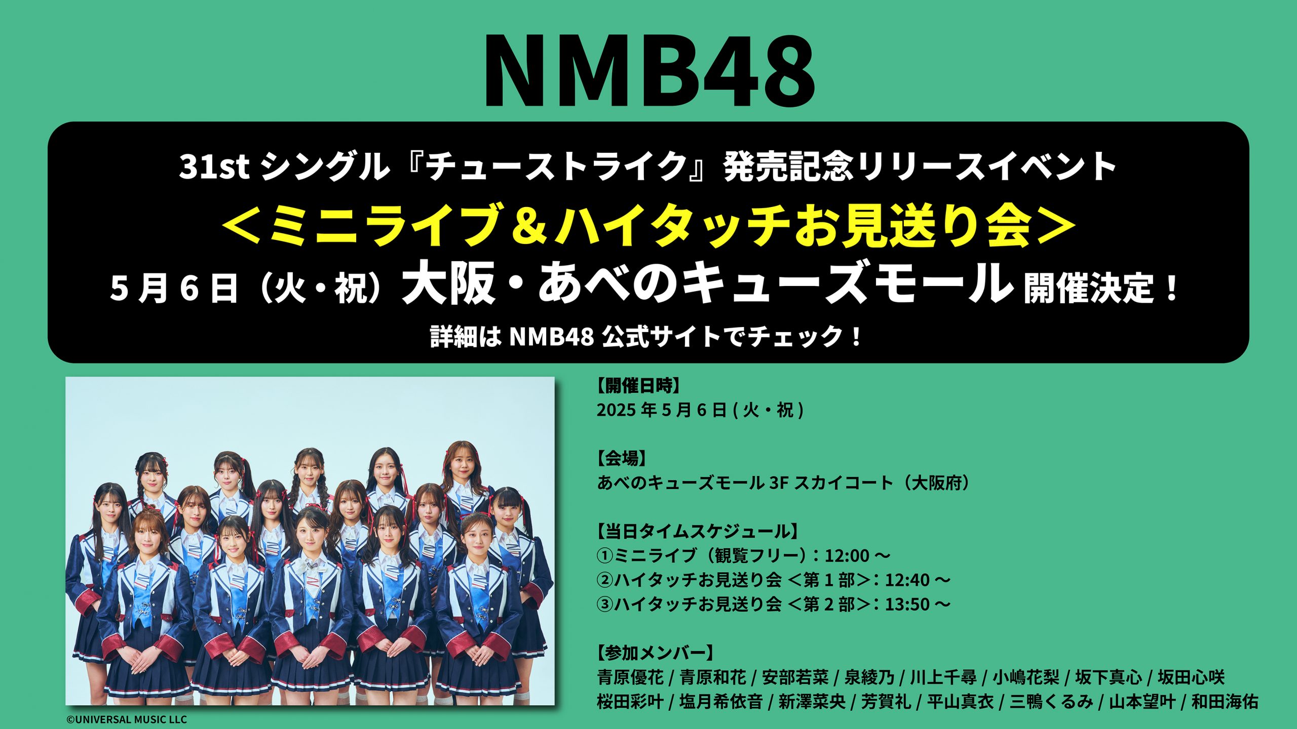 NMB48 31stシングル『チューストライク』発売記念リリースイベント in 