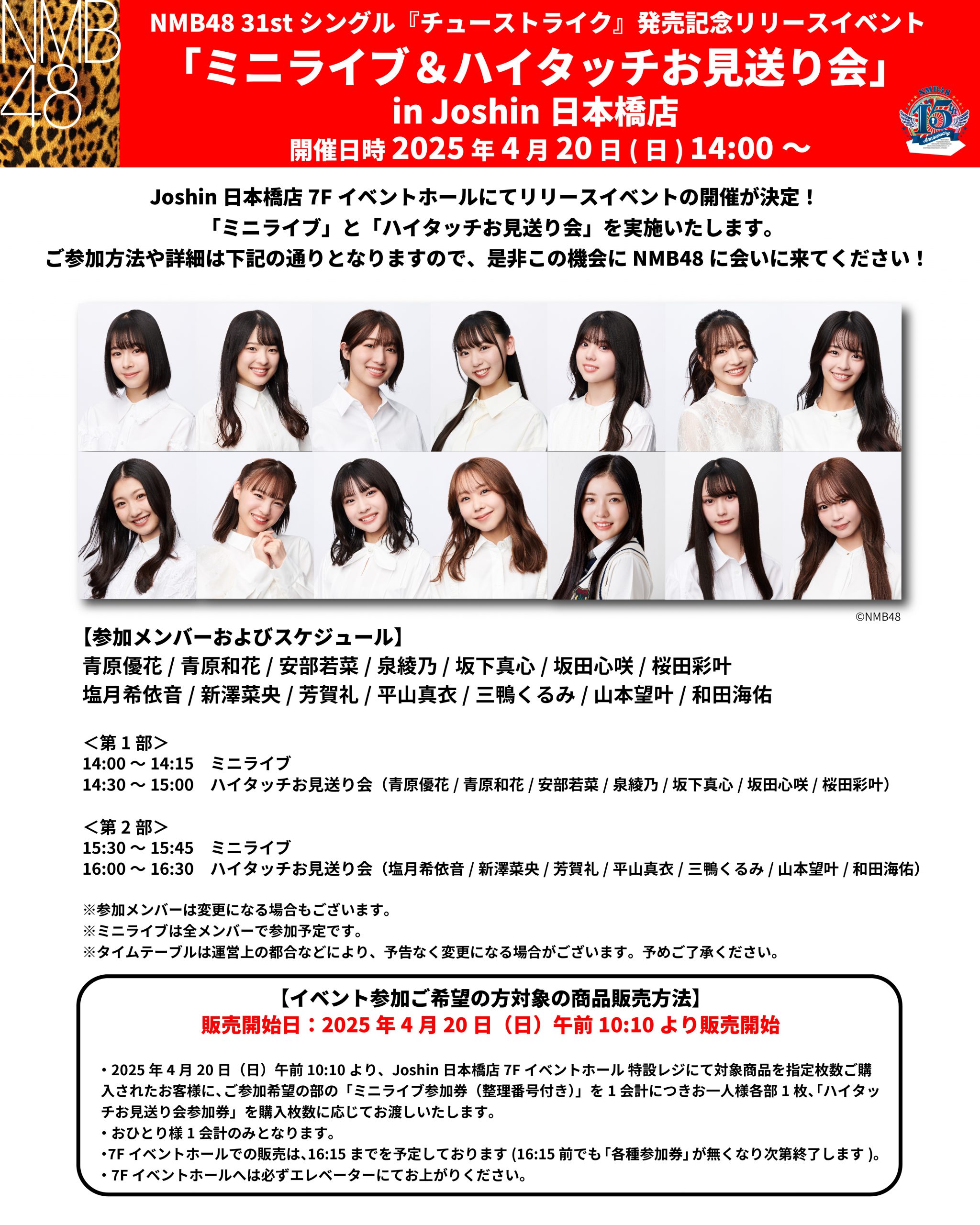 NMB48 31stシングル『チューストライク』発売記念リリースイベント 