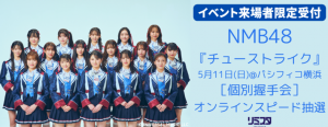 会場特別施策決定！】NMB48 31stシングル『チューストライク』劇場盤 
