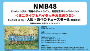 NMB48 32ndシングル『青春のデッドライン』発売記念リリースイベント