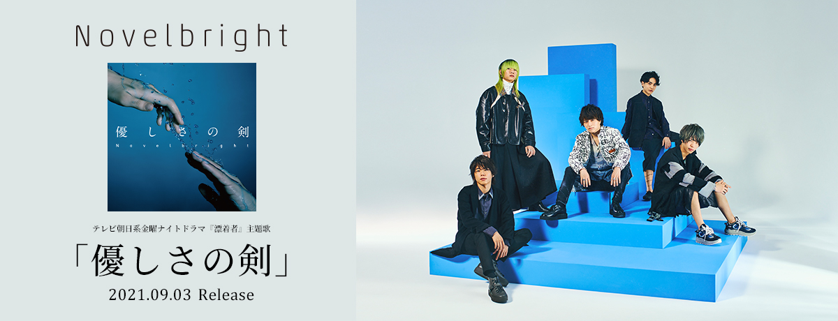 テレビ朝日系 金曜ナイトドラマ 漂着者 主題歌 優しさの剣 9月3日 金 に配信リリース決定 Novelbright