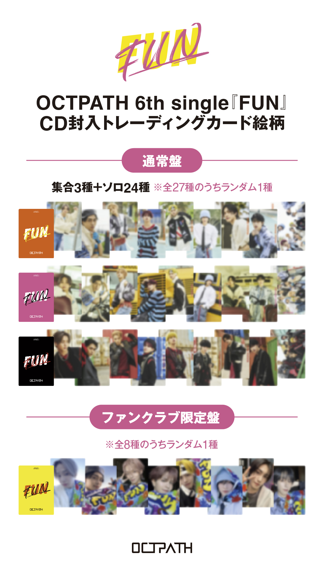 OCTPATH 6th single『FUN』 CD封入トレーディングカード絵柄公開 