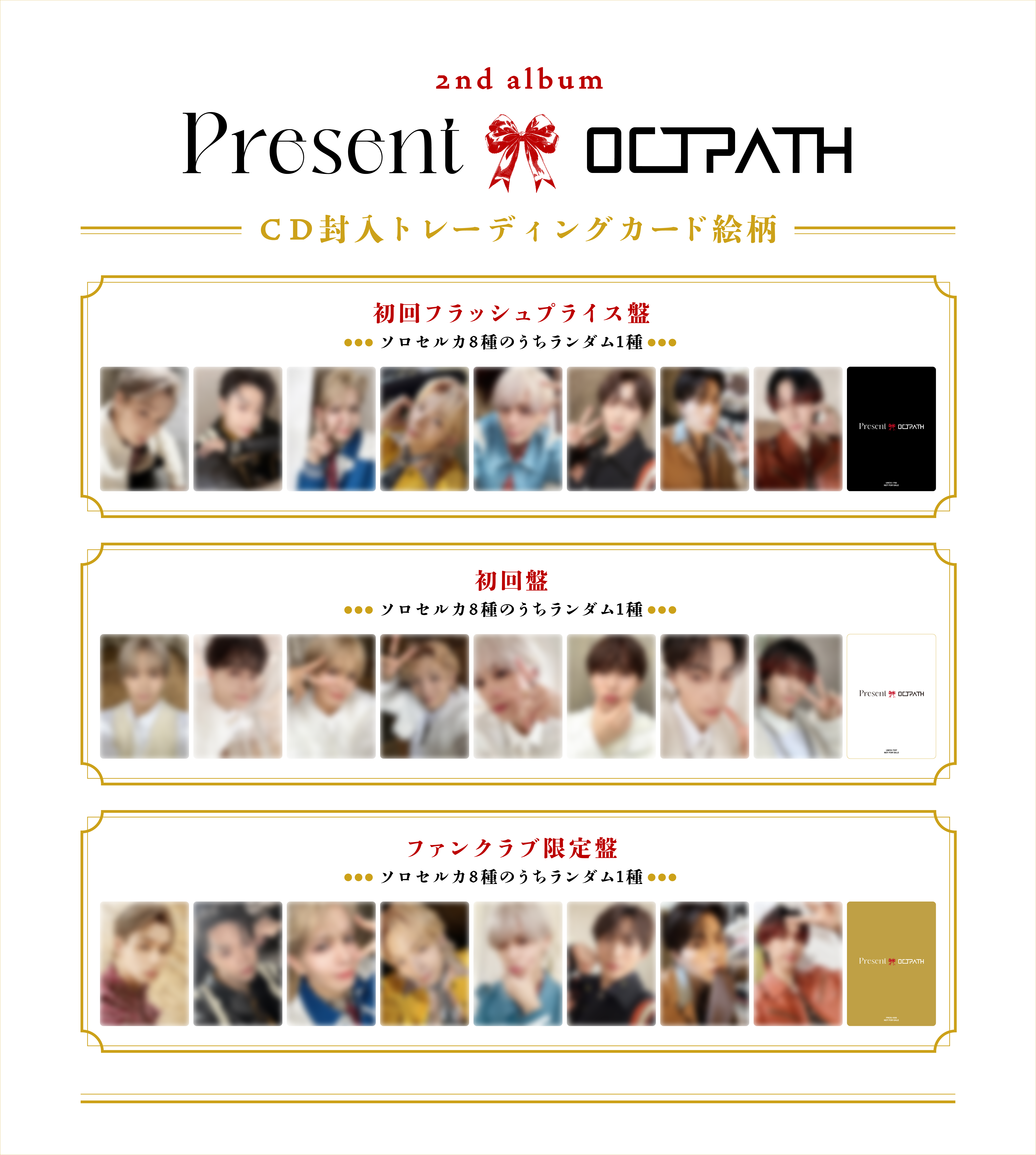 OCTPATH 2nd album『Present』 CD封入トレーディングカード絵柄公開 即日発送！トレカゼベワン ワルツ 会場限定 絵柄C 旧譜 CD 購入者特典