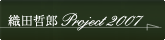 織田哲郎 Project 2007