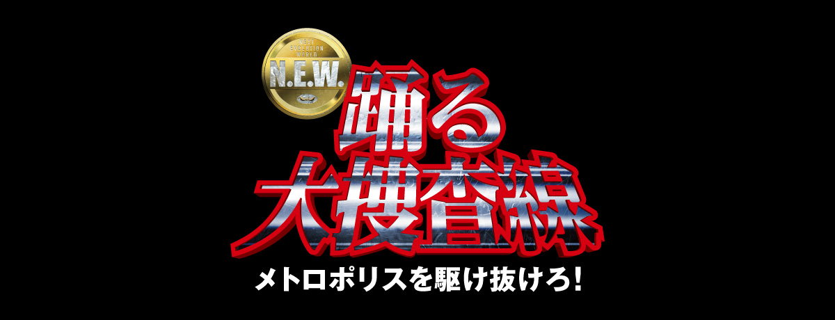 踊る大捜査線