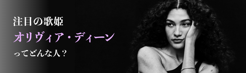 https://www.udiscovermusic.jp/columns/who-is-olivia-dean
