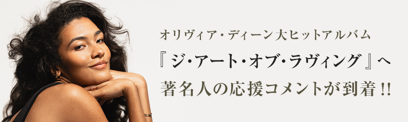 オリヴィア・ディーン大ヒットアルバム『ジ・アート・オブ・ラヴィング』へ著名人の応援コメントが到着！！ 