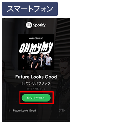 Spotifyを開く