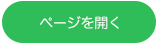 ページを開く