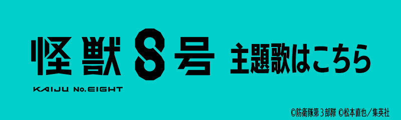 https://www.universal-music.co.jp/international/kaiju-no8/
