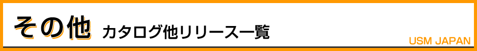 その他カタログリリース