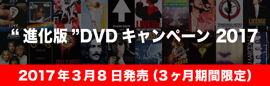 “進化版”DVDキャンペーン 2017