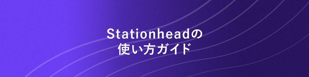 Stationheadの使い方ガイド