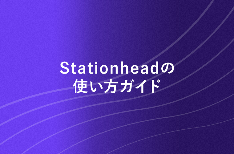 Stationheadの使い方ガイド