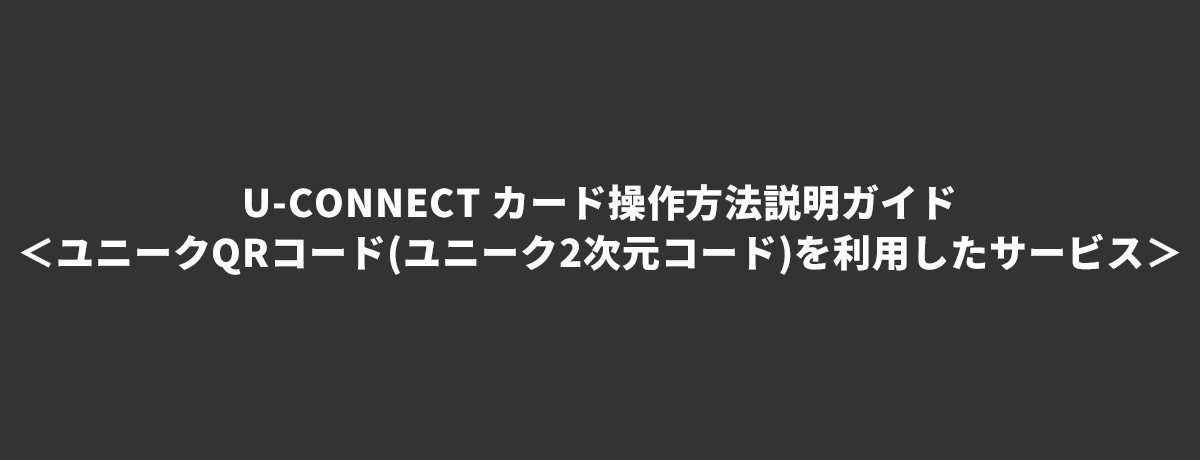 U-CONNECT カード操作方法説明ガイド