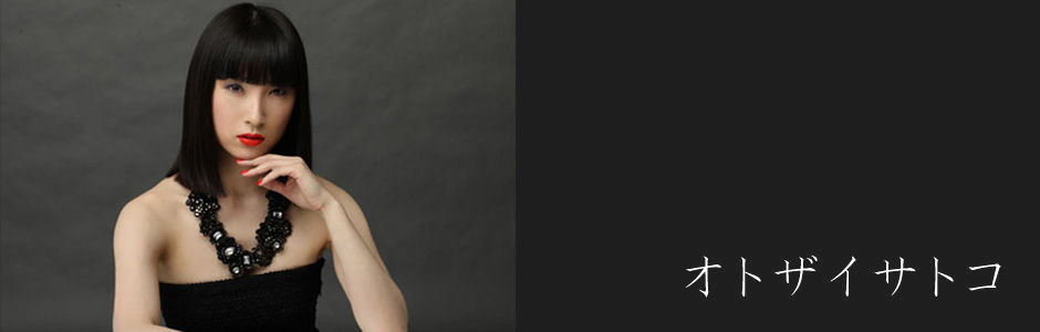 オトザイサトコ
