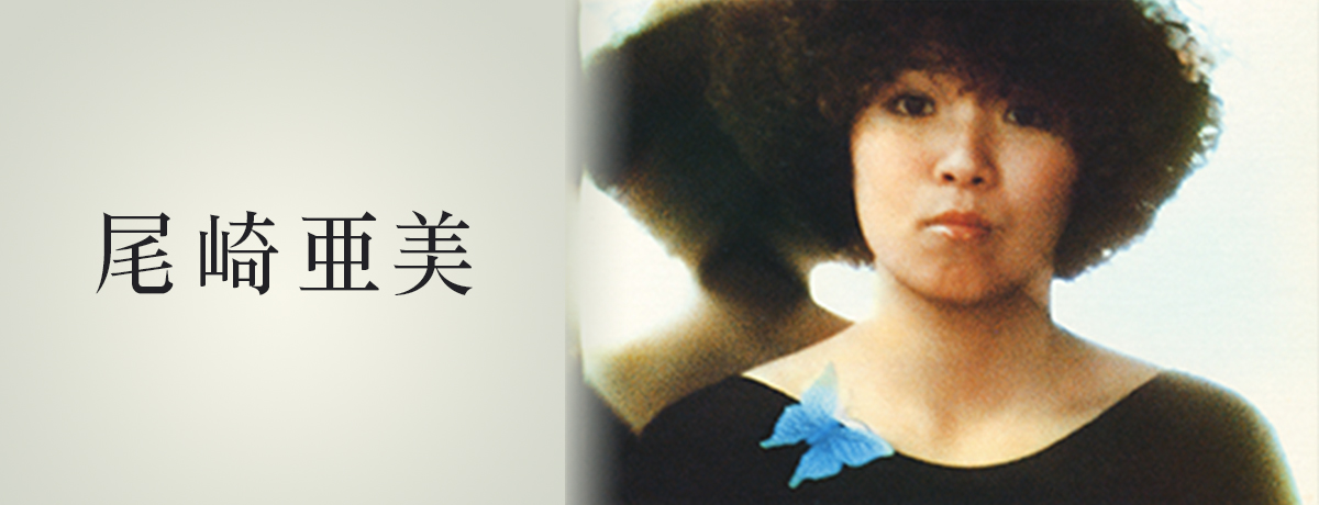 AMII OZAKI EARLY YEARS ALBUM BOX [限定盤] [SHM-CD][CD] - 尾崎亜美 