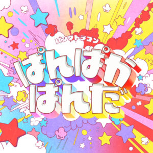 【今週末まで期間限定値下げ】パンダドラゴン アルバム 今週末まで期間限定値下げ】パンダドラゴン アルバム 今週末まで