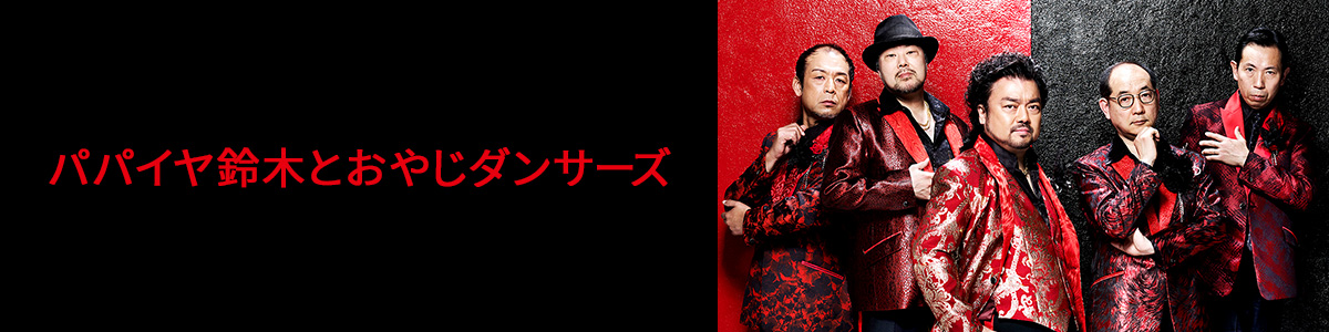 パパイヤ鈴木とおやじダンサーズ