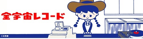 アナログ専門ショップ　全宇宙レコード