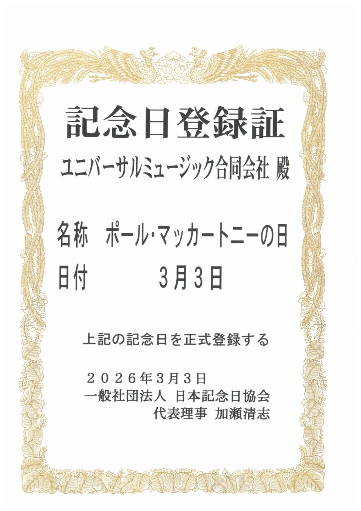 ポール・マッカートニー初の来日公演にちなみ、3月3日が「ポール 