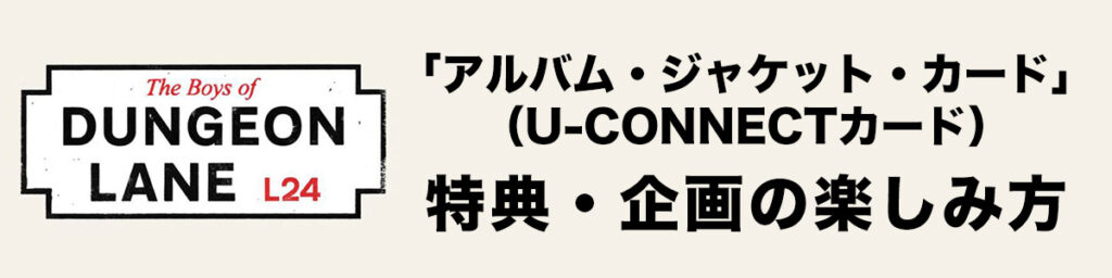 「アルバム・ジャケット・カード（U-CONNECTカード）」特典・企画の楽しみ方   