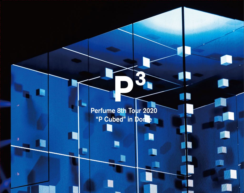 8/26更新】ライブBlu-ray＆DVD「Perfume 8th Tour 2020 “P Cubed” in Dome」  特典映像ダイジェストティザー公開 - Perfume
