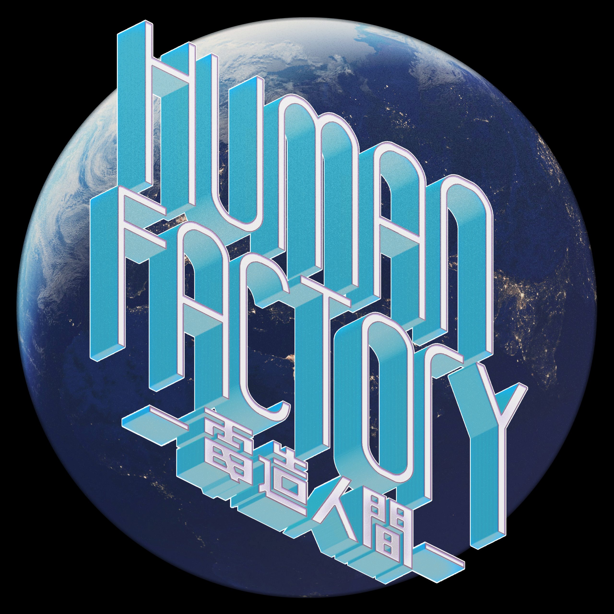 Perfume「Human Factory - 電造人間 -」2/7配信リリース！ - Perfume