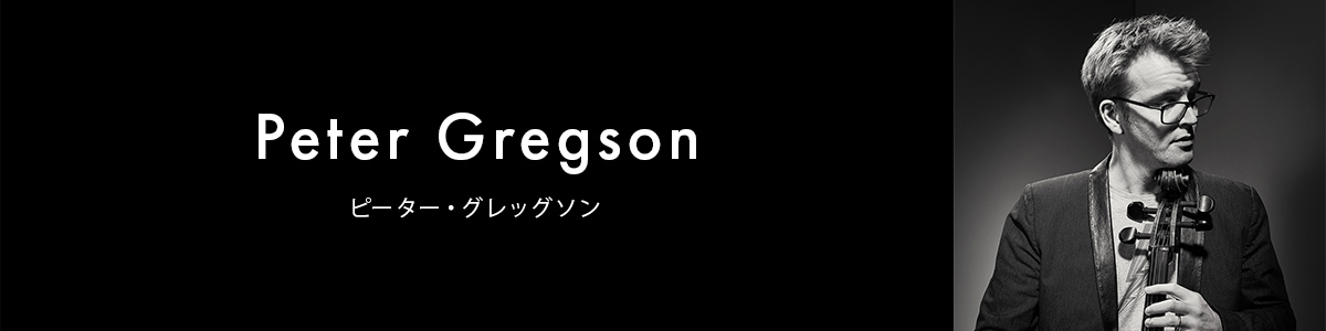 ピーター・グレッグソン