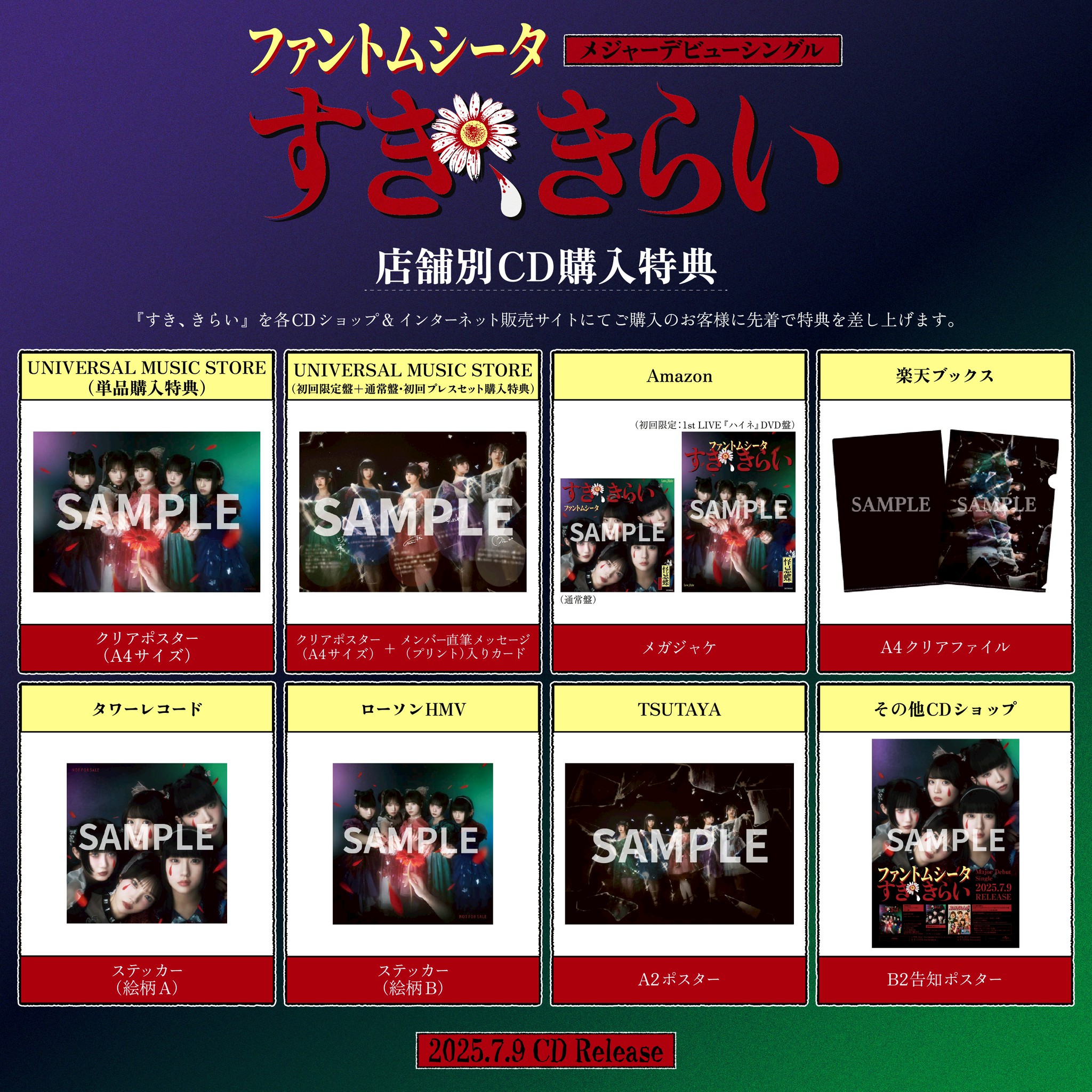 1st シングル「すき、きらい」店舗別購入特典デザイン決定！ - ファントムシータ