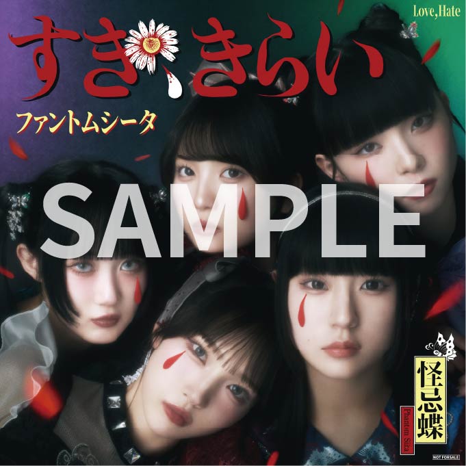 ファントムシータ メジャーデビューシングル『すき、きらい』特設ページ - ファントムシータ