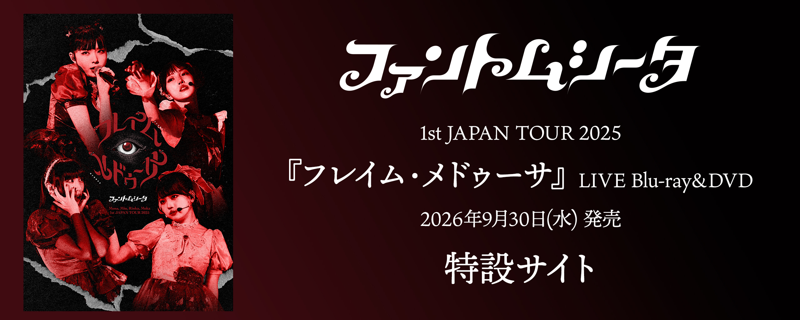 ファントムシータ 1st JAPAN TOUR 2025『フレイム・メドゥーサ