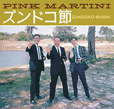 ピンク・マルティーニ「ズンドコ節」ジャケット写真