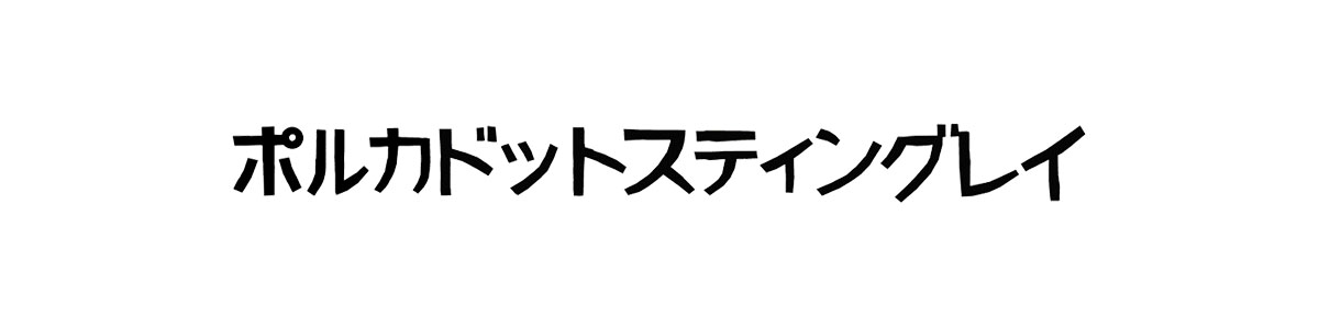 ポルカドットスティングレイ Universal Music Japan