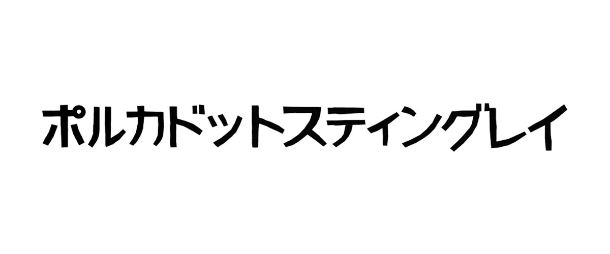 秘密 [初回生産限定盤][DVD][+CD] - ポルカドットスティングレイ