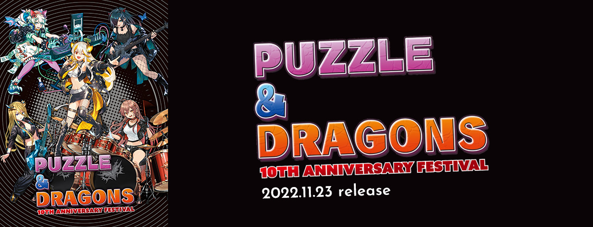 パズドラ 10周年記念ベスト・アルバム