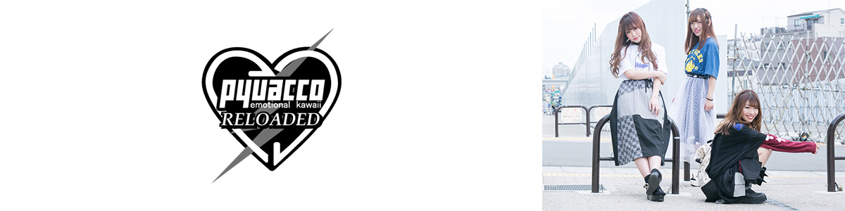 ぴゅあ娘 リローデッド