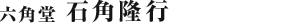 六角堂 石角隆行
