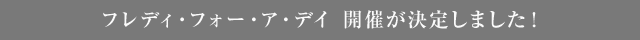 フレディ・フォー・ア・デイ 開催が決定しました！