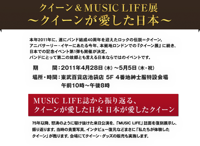 クイーン&MUSIC LIFE展 クイーンが愛した日本