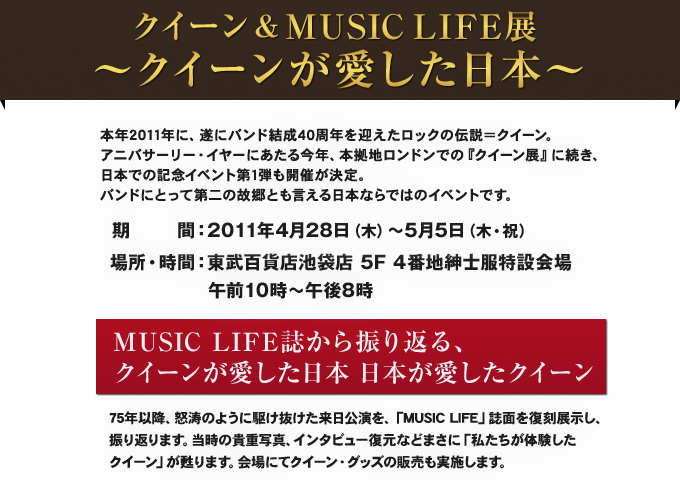 クイーン＆MUSIC LIFE展　クイーンが愛した日本