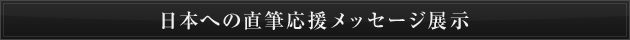 日本への直筆応援メッセージ展示