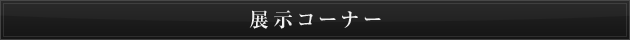 展示コーナー