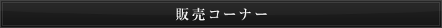 販売コーナー