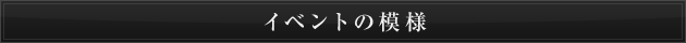 イベントの模様
