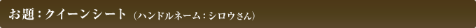お題：クイーンシート