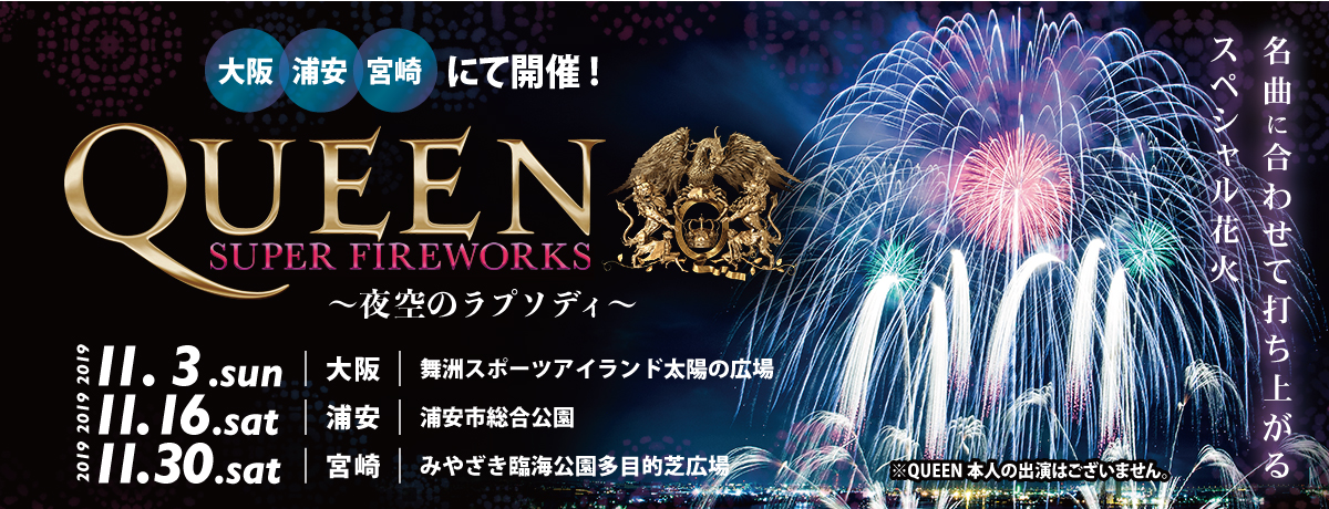 開催終了 Queen花火 クイーン