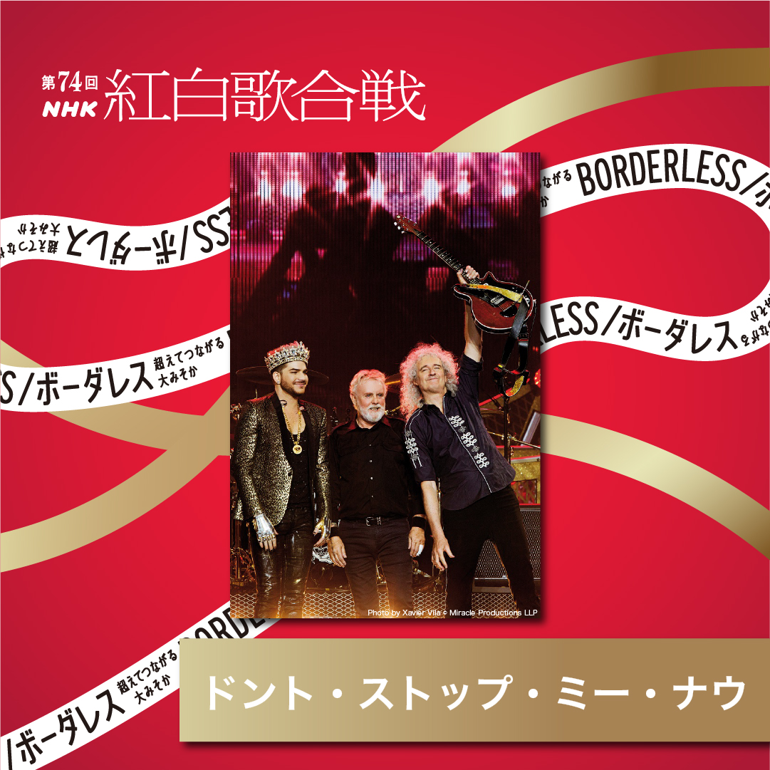 NHK紅白歌合戦の歌唱曲は「Don't Stop Me Now」に決定！ - クイーン