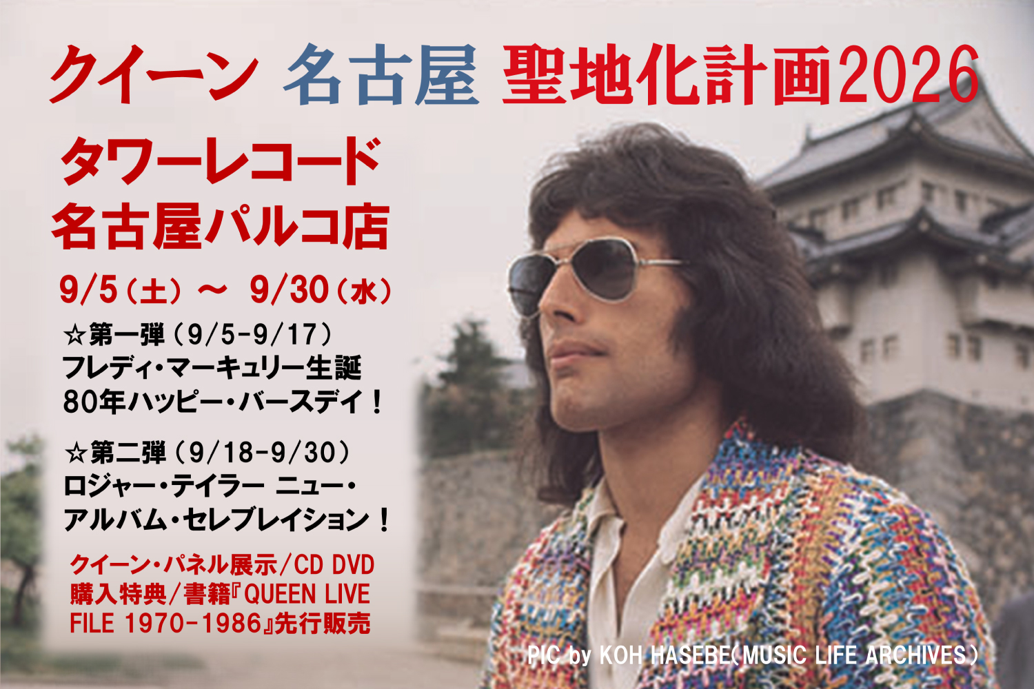 9/5よりタワーレコード名古屋パルコ店で“クイーン聖地化計画2026”が