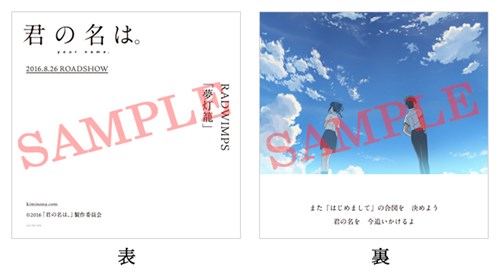 君の名は の店舗別購入者先着特典 Cdサイズカード の絵柄を公開 Universal Music Japan